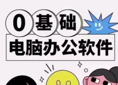 零基础专业电脑培训