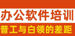 电脑办公软件培训就业班