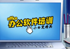 电脑办公软件培训（零基础学电脑）