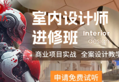 室内设计培训班